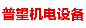 内蒙古普望机电设备科技有限公司